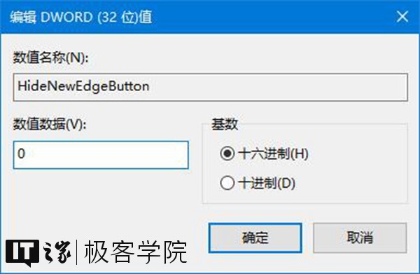 IT之家學(xué)院：移除IE瀏覽器中通過(guò)Edge打開(kāi)新標(biāo)簽頁(yè)的按鈕