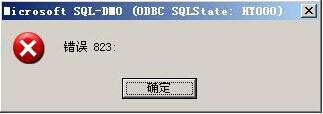 sql823報(bào)錯(cuò)